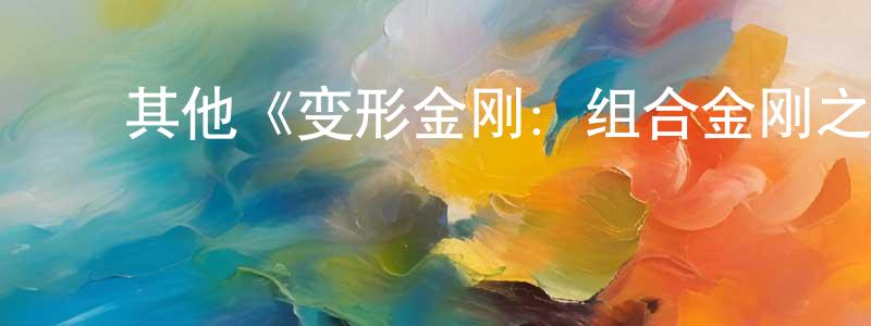 ﻿邓菊生发布﻿其他《变形金刚：组合金刚之战第一季》迅雷下载/在线观看/百度云-动漫/卡通-美剧天堂